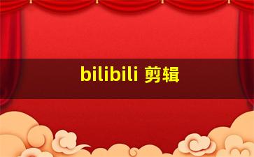 bilibili 剪辑